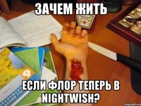 зачем жить если флор теперь в nightwish?