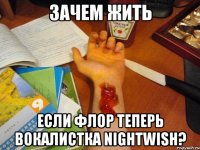 зачем жить если флор теперь вокалистка nightwish?