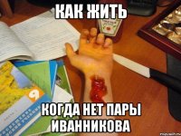 как жить когда нет пары иванникова