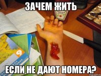 зачем жить если не дают номера?