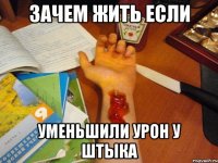 зачем жить если уменьшили урон у штыка