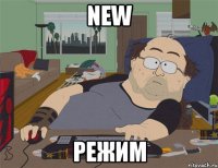 new режим