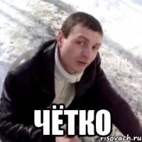  чётко