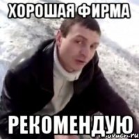 хорошая фирма рекомендую