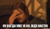 ну когда уже 14 00, жду Настю