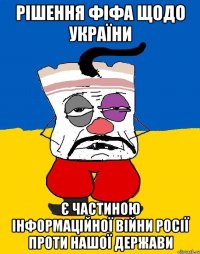 рішення фіфа щодо україни є частиною інформаційної війни росії проти нашої держави