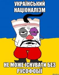 український нацiоналiзм не може iснувати без русофобії