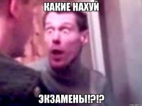 какие нахуй экзамены!?!?