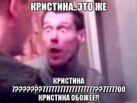 кристина..это же кристина 7???777777777777777777??77777оо кристина обожее!!