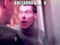 внезапно 0___0 