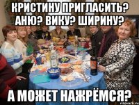 кристину пригласить? аню? вику? ширину? а может нажрёмся?