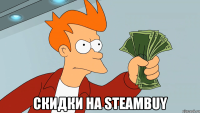  скидки на steambuy