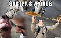 завтра 8 уроков 
