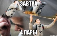 завтра 4 пары