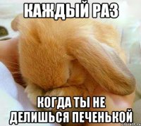 каждый раз когда ты не делишься печенькой
