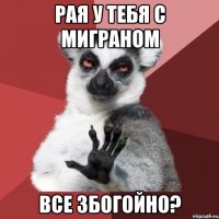 рая у тебя с миграном все збогойно?