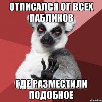 отписался от всех пабликов где разместили подобное