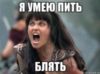 я умею пить блять