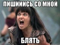 пишииись со мной блять