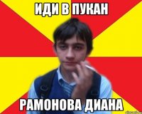 иди в пукан рамонова диана