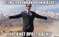 всем спокойной ночи и денег ...хотя нет просто денег