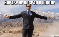 ниразу не посрал в школе 