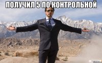 получил 5 по контрольной 