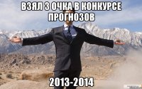 взял 3 очка в конкурсе прогнозов 2013-2014