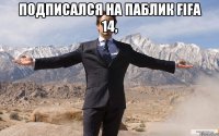 подписался на паблик fifa 14, 