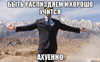 быть распиздяем и хорошо учится ахуенно