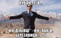 кубок...1/8 .. фк"дубівці" - фк "лан"в. березовиця" 0 - 1