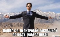  пошёл с 5-ти литровой баклашкой по воду - набрал пиво!