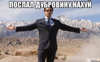 послал дубровину нахуй 