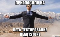 пригласили на бета-тестирование heartstone