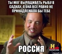 ты мог выращивать рыбу в садках, а она все равно не принадлежала бы тебе россия