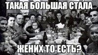 такая большая стала жених то есть?