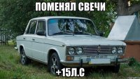 поменял свечи +15л.с