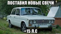 поставил новые свечи +15 л.с