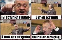 Ты вступил в клан? Вот он вступил И вон тот вступил И НИХРЕНА не делает никто