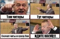 Там читеры Тут читеры Скачал читы и сразу бан ИДИТЕ НАХУЙ!!!