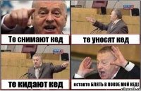 Те снимают кед те уносят кед те кидают кед оставте БЛЯТЬ В ПОКОЕ МОЙ КЕД!