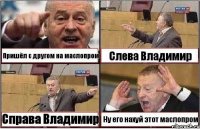 Пришёл с другом на маслопром Слева Владимир Справа Владимир Ну его нахуй этот маслопром