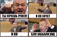 ТЫ ХОЧЕШЬ УЧИХУ! И ОН ХОЧЕТ И ОН БЛЯ ЗАЕБАЛИ УЖЕ