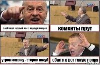 заебенил годный пост, народ плюсует. коменты прут утром захожу - стерли нахуй ебал я в рот такую лепру