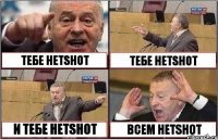 ТЕБЕ HETSHOT ТЕБЕ HETSHOT И ТЕБЕ HETSHOT ВСЕМ HETSHOT