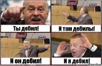 Ты дебил! И там дебилы! И он дебил! И я дебил!