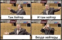 Там Хейтер И там хейтер  Везде хейтеры