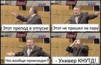 Этот препод в отпуске Этот не пришел на пару Что вообще происходит? - Универ КНУТД!