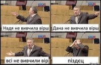 Надя не вивчила вірш Дана не вивчила вірш всі не вивчили вір піздєц