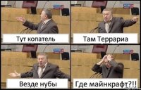 Тут копатель Там Террариа Везде нубы Где майнкрафт?!!